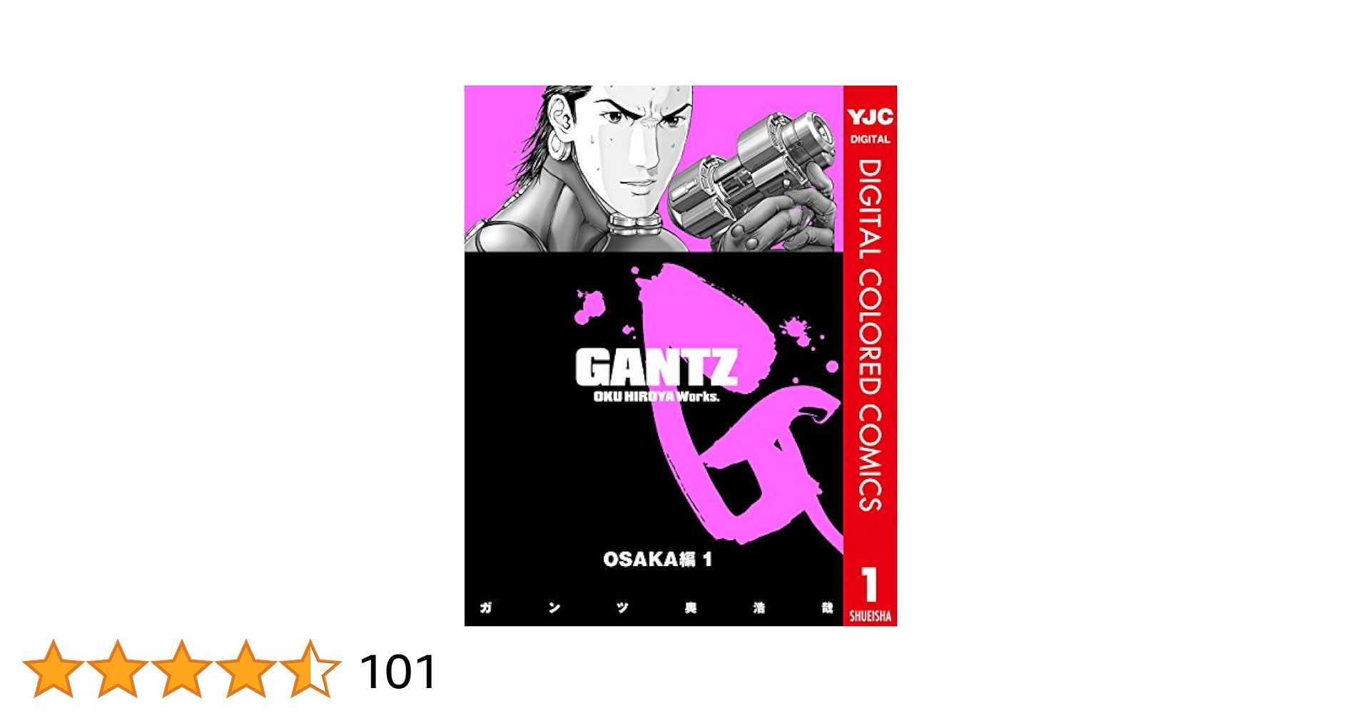 GANTZ カラー版 OSAKA編 1 (ヤングジャンプコミックスDIGITAL